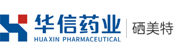 安徽省华信生物药业股份有限公司丨上海硒美特